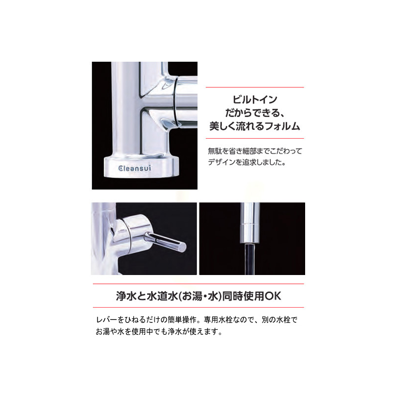 Cleansui（クリンスイ）浄水栓 ビルトイン 浄水器 アンダーシンク