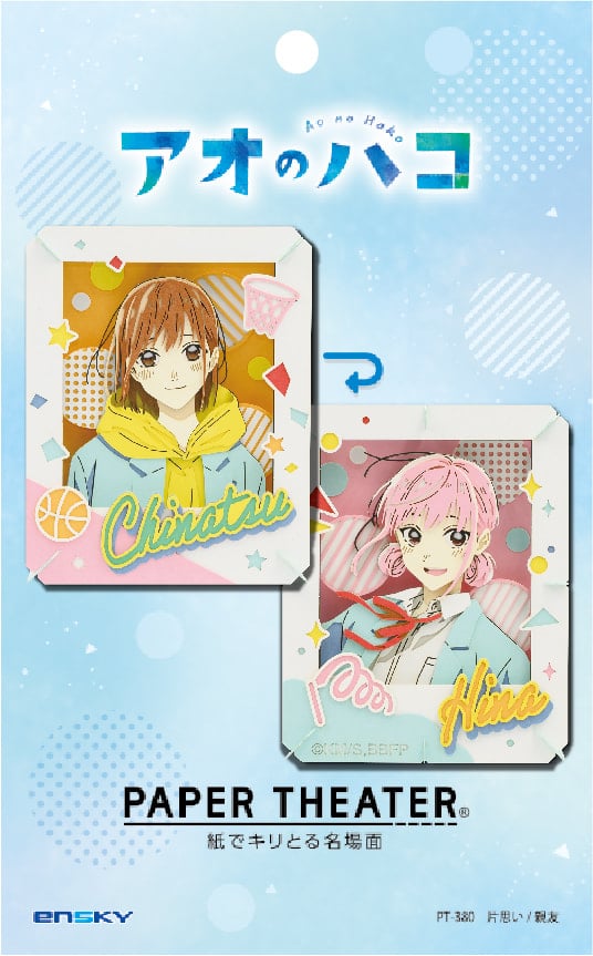アオのハコ PAPER THEATER / PT-380 片思い/親友 | PAPER THEATER