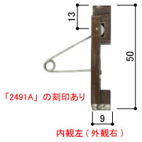 摺動片（外れ止め）内観左 K32491: 網戸用部品の修理・DIY部品 | 窓や