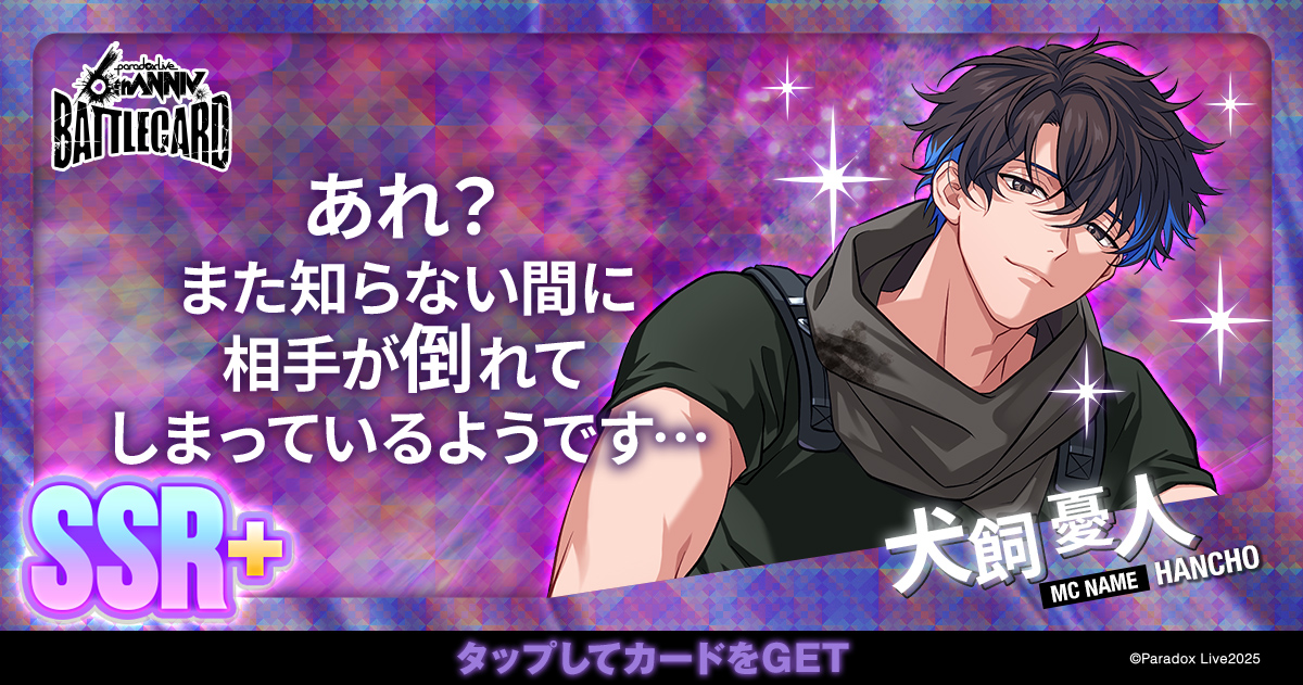 犬飼 憂人 - パラライ6周年記念バトルカード - SPECIAL - Paradox Live