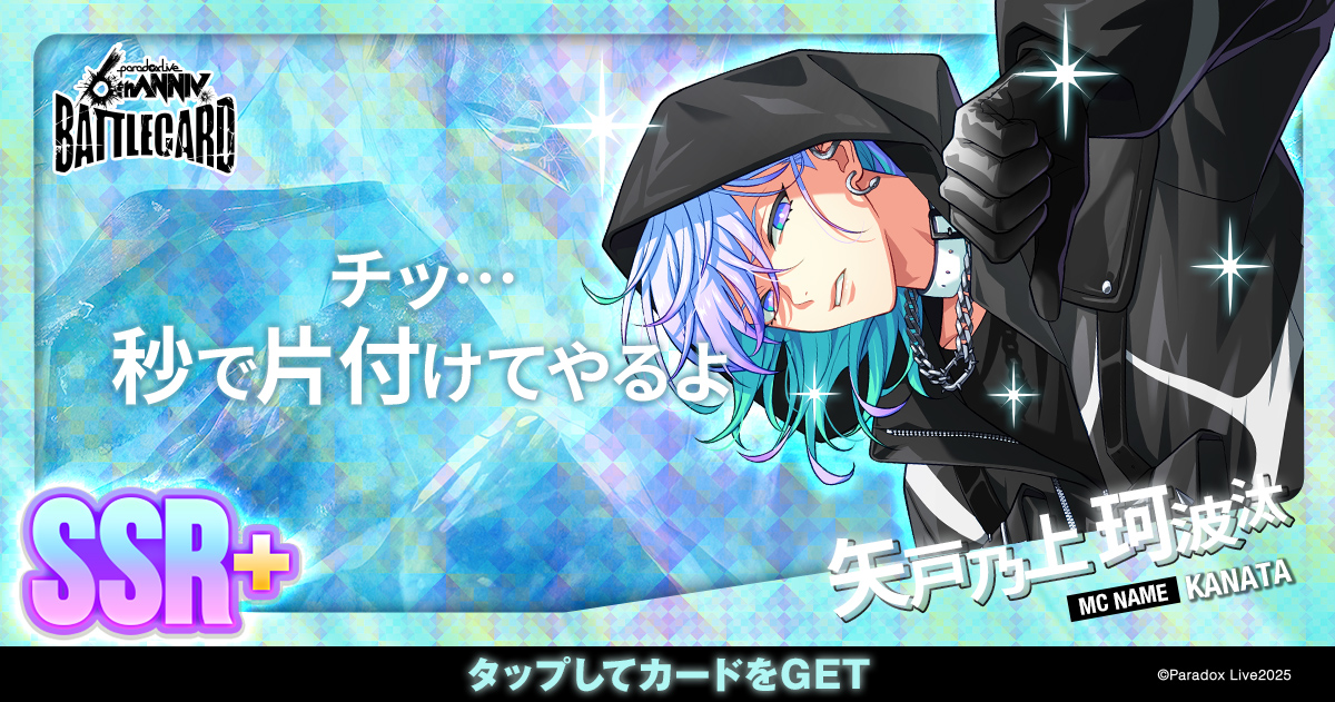 矢戸乃上 珂波汰 - パラライ6周年記念バトルカード - SPECIAL