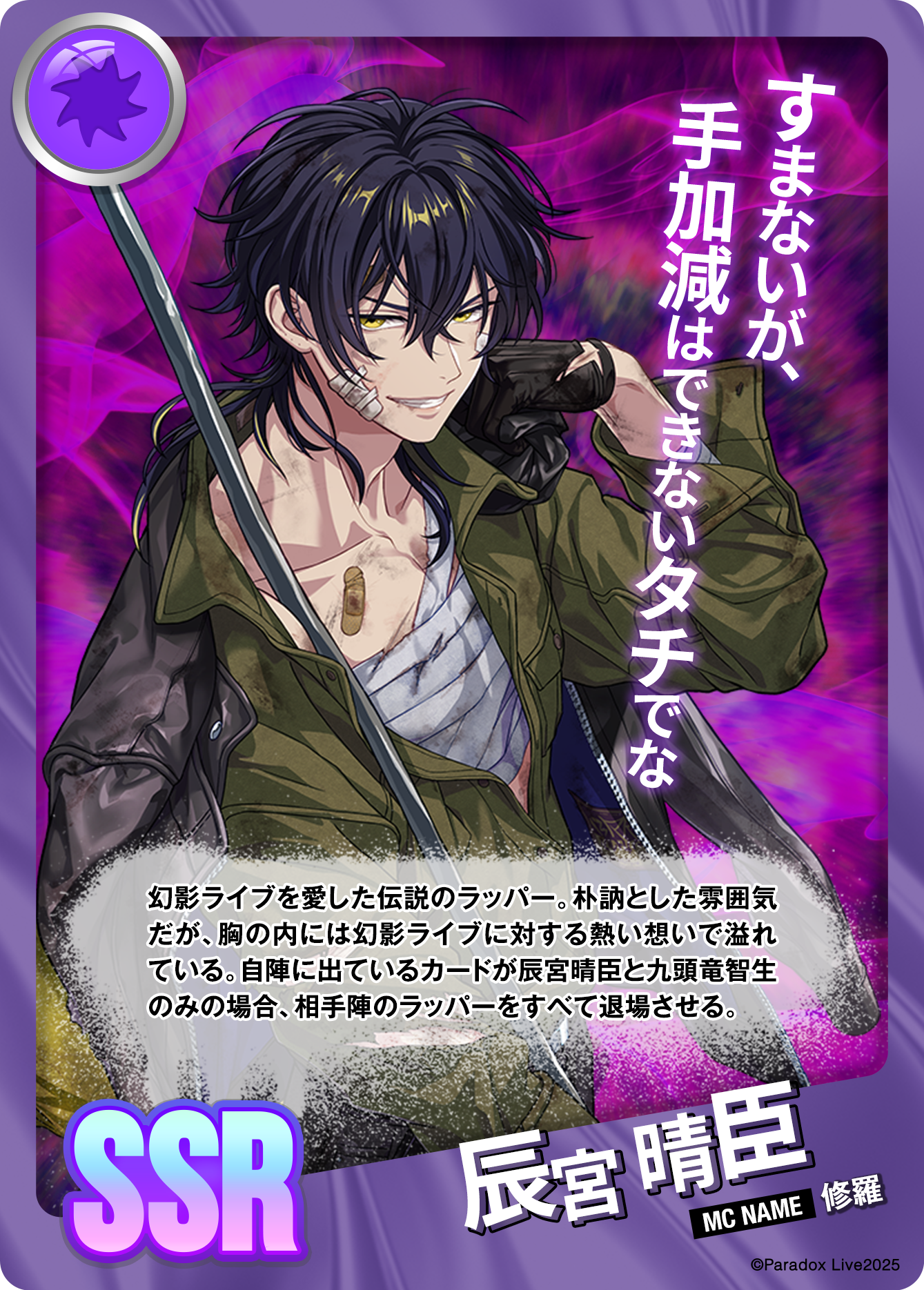 辰宮 晴臣 - パラライ6周年記念バトルカード - SPECIAL - Paradox Live