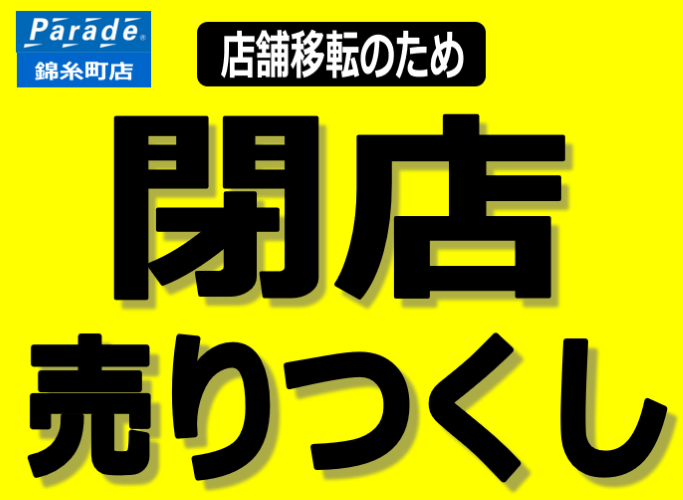錦糸町店】移転のため閉店セール開催中！ - 靴屋Parede-パレード-の