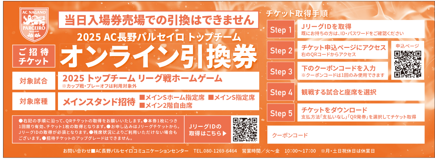 2025トップチームホームゲーム 招待チケットのご案内