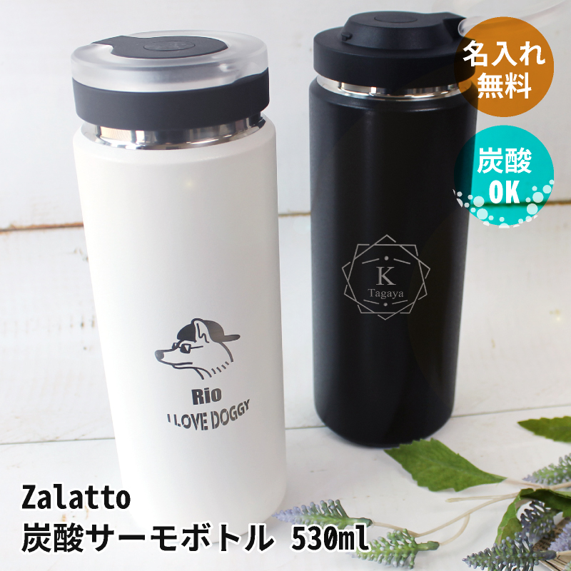 Zalatto 炭酸サーモボトル 530ml 名入れ | PARCELA［パルセラ］
