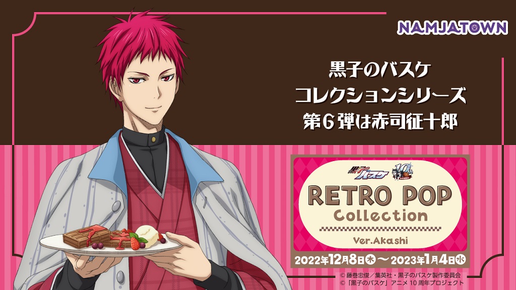 黒子のバスケ RETRO POP Collection Ver.Akashi | イベントを探す