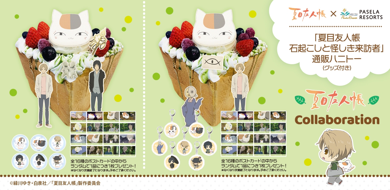 夏目友人帳 石起こしと怪しき来訪者」DVD・ブルーレイ発売記念コラボ