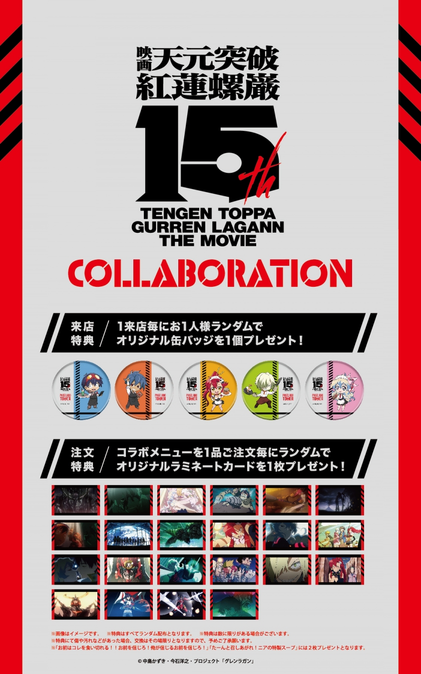 劇場版 天元突破グレンラガン』×パセラコラボレーション開催決定