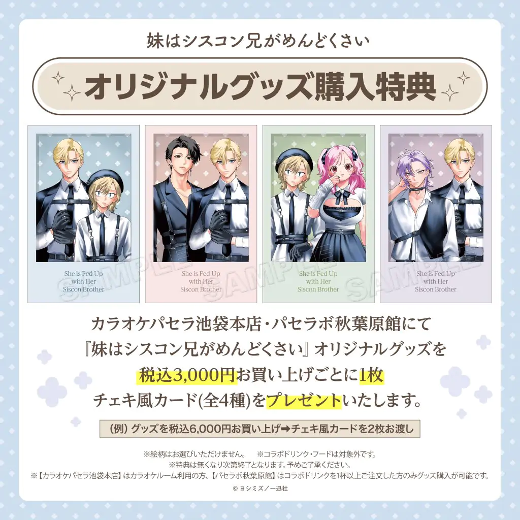 妹はシスコン兄がめんどくさい』とカラオケパセラのコラボ開催が決定