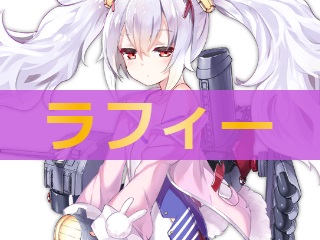 アズレン】ラフィー【性能評価】 - ロイヤルおじさんのアズールレーン