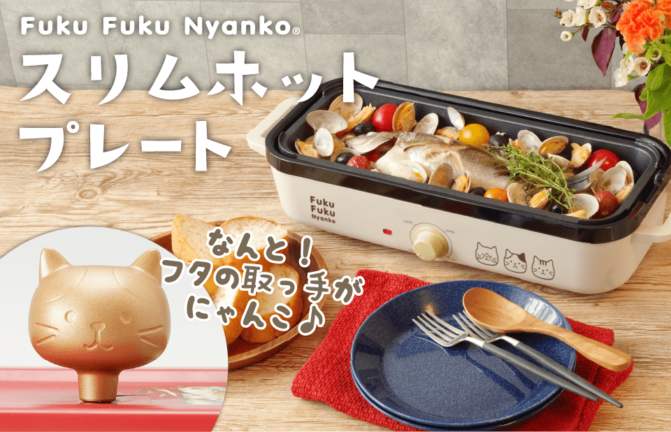 取っ手がにゃんこ！FukuFukuNyankoスリムホットプレート – HAPiNS