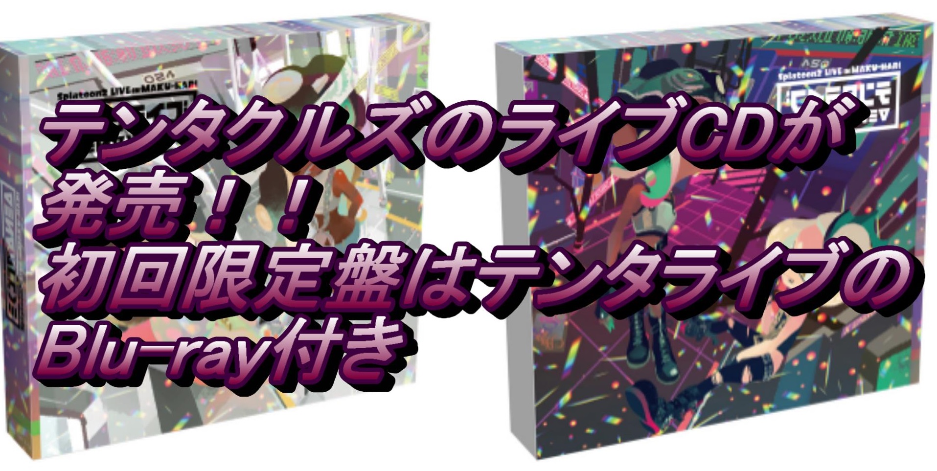 スプラグッズ紹介】テンタクルズのライブCDが発売！！初回限定盤は