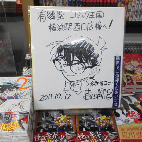 西口コミック王国『「名探偵コナン」青山剛昌先生の直筆サイン色紙を