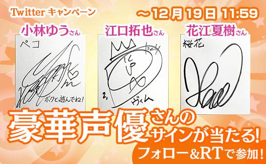 声優サイン当たる！】江口拓也、小林ゆう、花江夏樹のサインが抽選で6