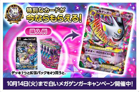 ニュース】「ポケモン 白いメガゲンガーキャンペーン」開催中