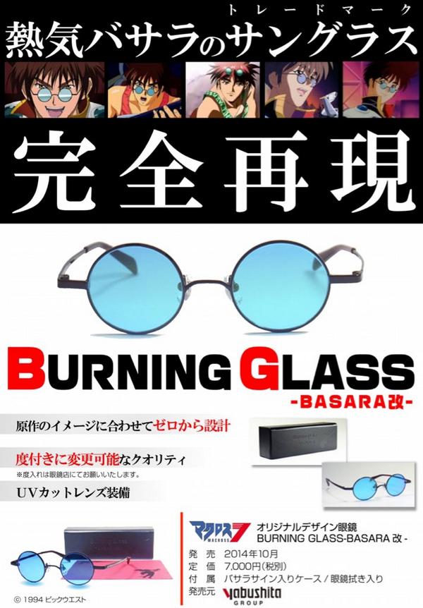 当店にて、名作マクロスセブン、熱気バサラサングラスの取り扱い決定