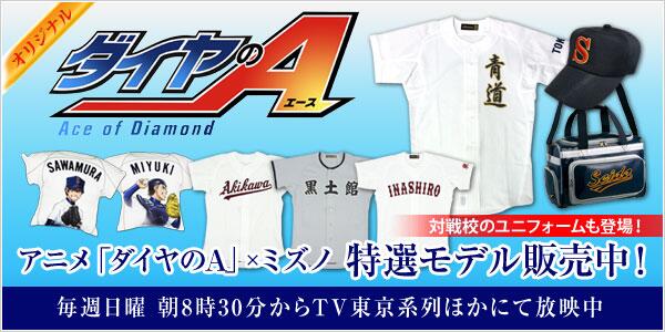 ダイヤのA×ミズノお待ちかねの野手用グラブ登場！＞結城・御幸・小湊