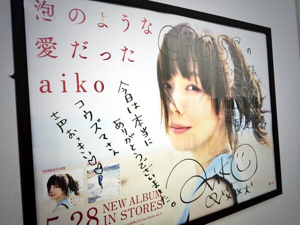 声が大きいって。笑 褒められてないー笑“@crossfm007: これがaiko