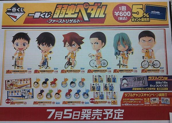 くじ】一番くじ｢弱虫ペダル｣7/5(土)発売予定！1回600円できゅんキャラ