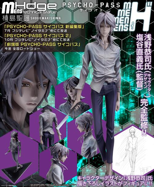 予約開始】『PSYCHO-PASS サイコパス』槙島聖護のフィギュアが受注開始