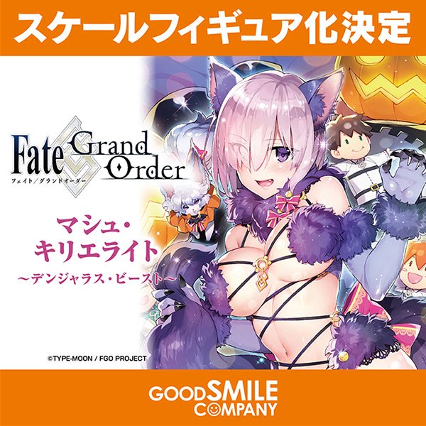 商品化決定☆「マシュ・キリエライト ～デンジャラス・ビースト