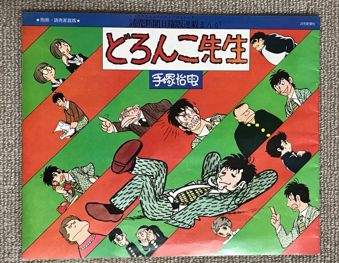 1971年読売新聞日曜版で47回連載された手塚治虫さんの「どろんこ先生