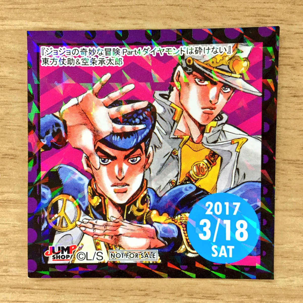 3/18(土)の365日ステッカーのキャラクターは、『ジョジョの奇妙な冒険