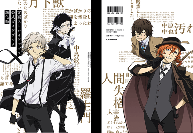 公式ガイドブック第2弾『文豪ストレイドッグス 公式ガイドブック 深化