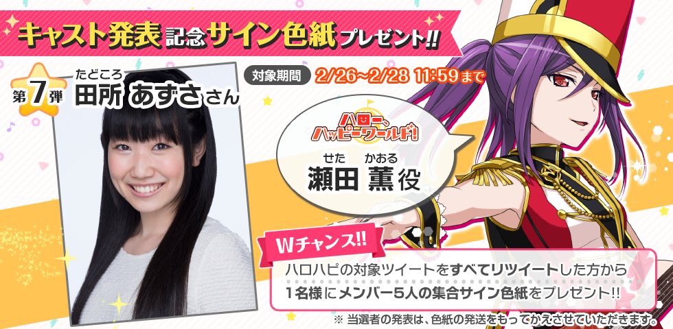 新キャスト発表＆サイン色紙プレゼントキャンペーン】 ハロー