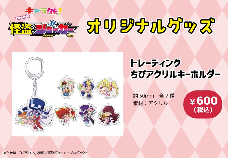 キャラクレ！meets 怪盗ジョーカー】明日からスタート！コラボメニュー