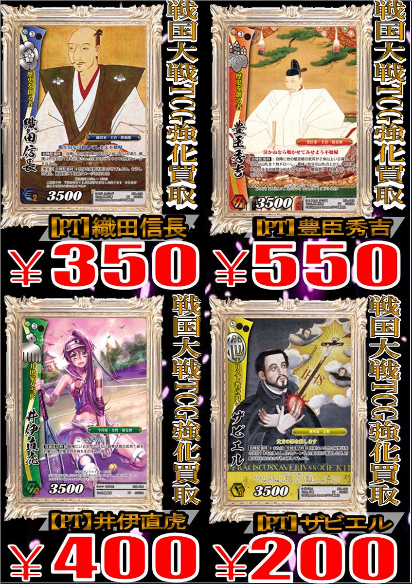 戦国大戦TCG買取情報】 『PT』池田せん￥900 『PT』ザビエル￥200と