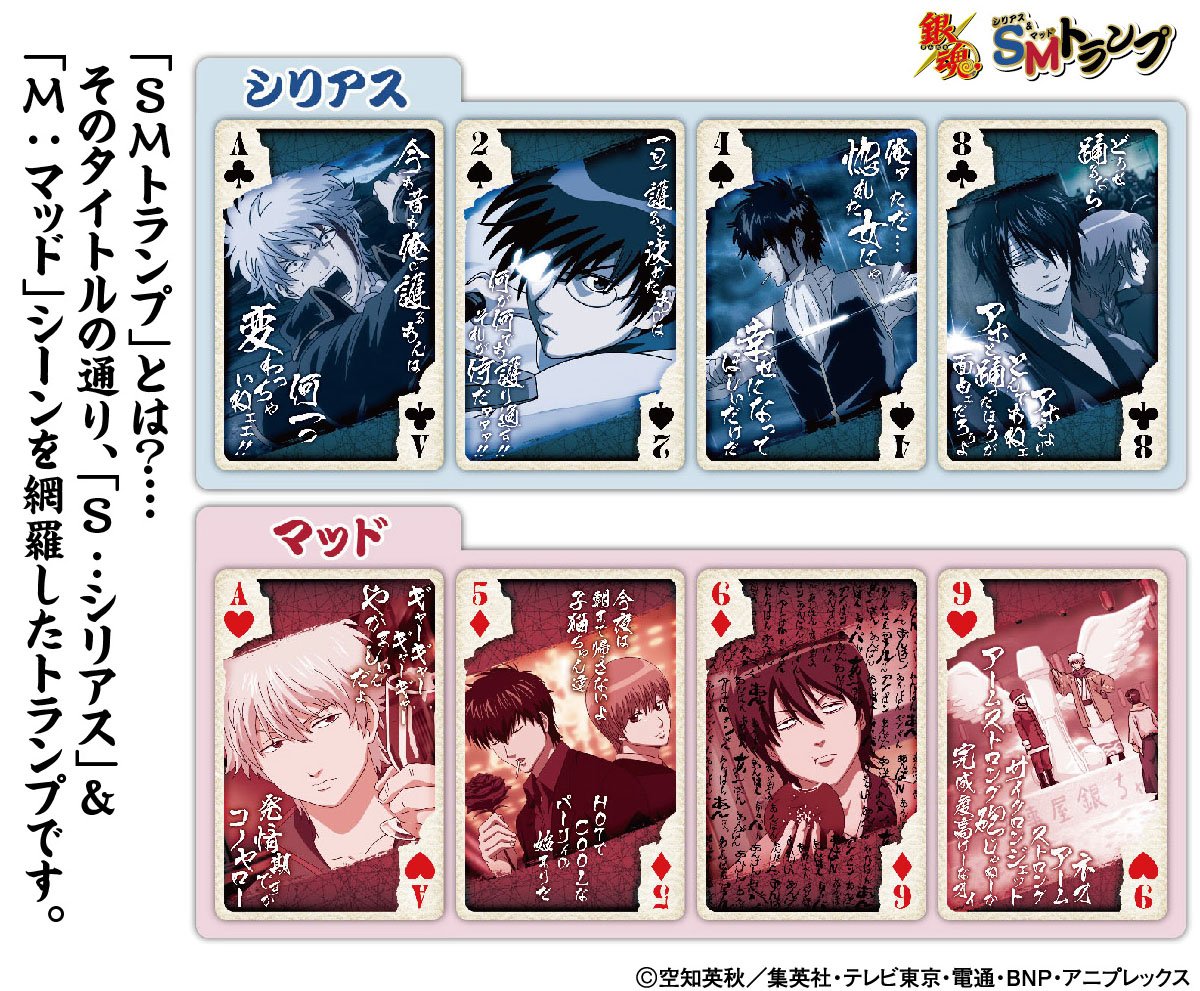 エンスカイより「銀魂 SMトランプ（シリアス&マッド トランプ）」が