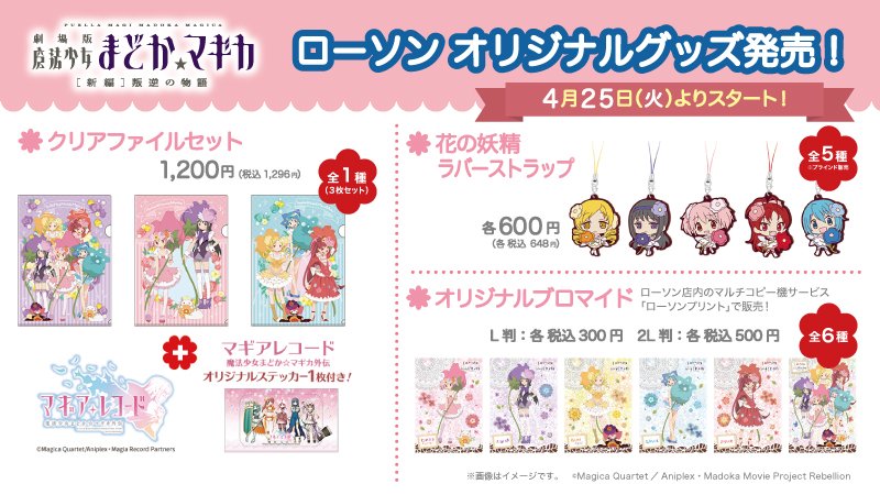 4月25日（火）からローソン限定「魔法少女まどか☆マギカ」の