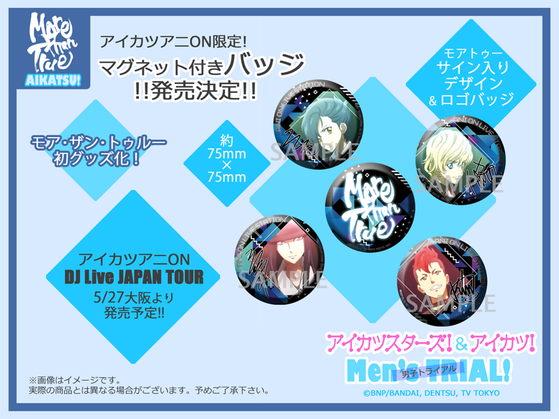 メンカツ 情報その2☆ #アイカツアニON 限定グッズに、モア・ザン