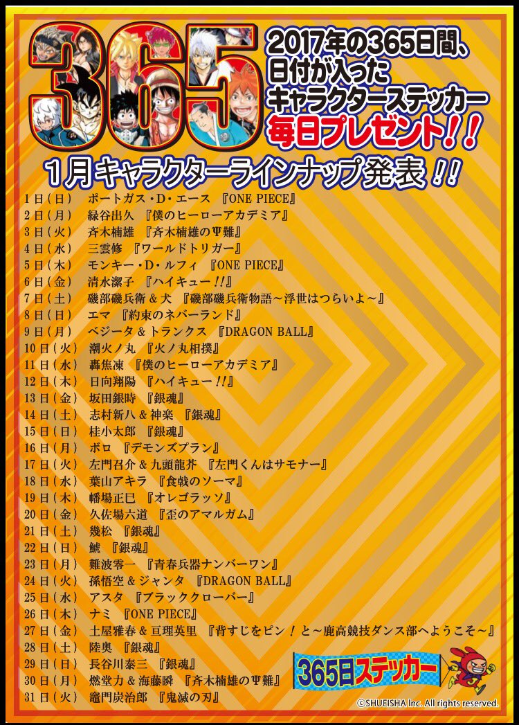 ☆2017年365日ステッカー1月キャラクターラインナップ発表