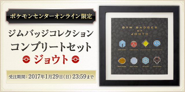 ジョウト地方のジムバッジを豪華仕様で再現！「ジムバッジコレクション