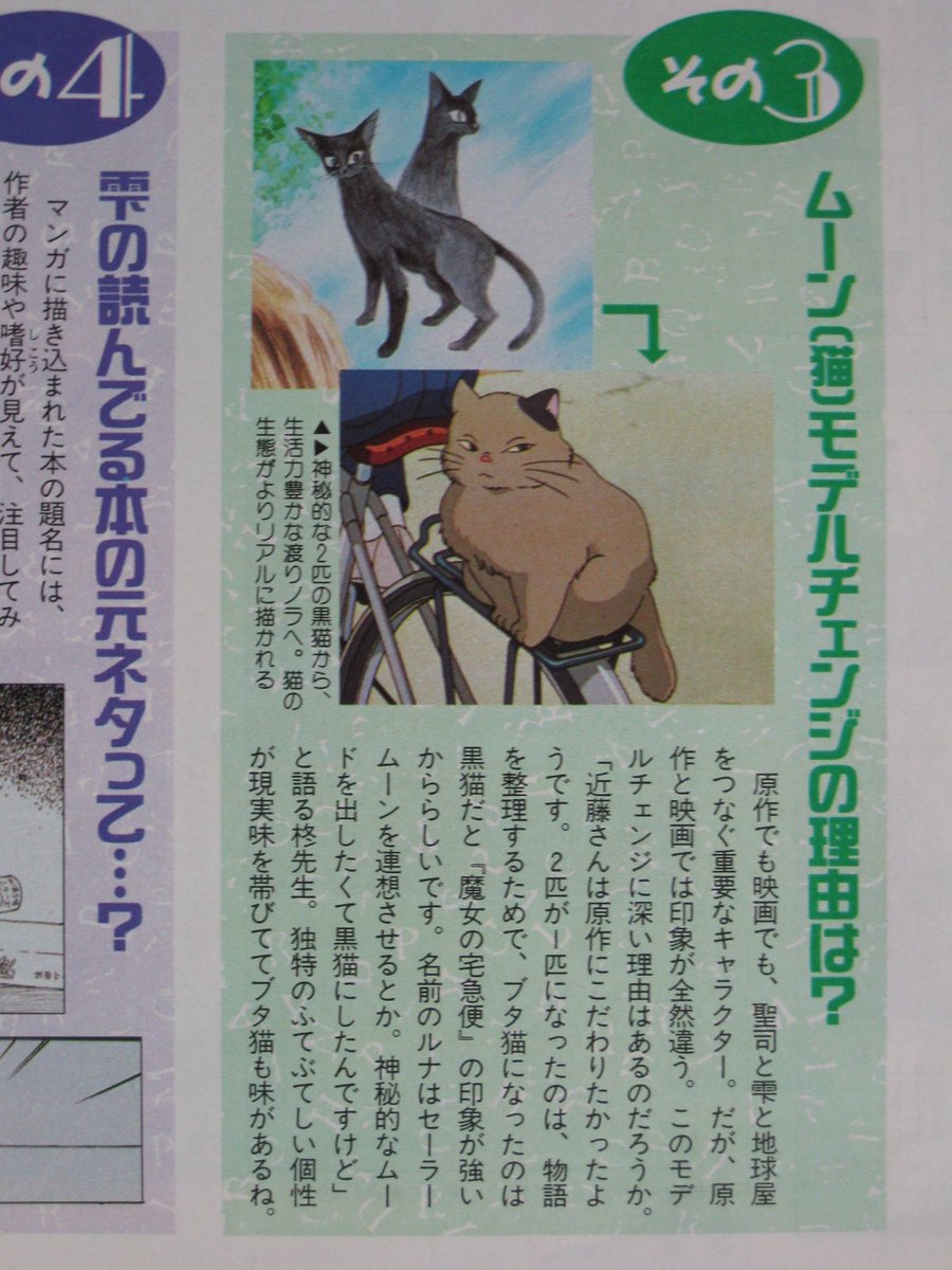 原作に登場する猫はルナとムーンという2匹の黒猫で、雫をロータリーに