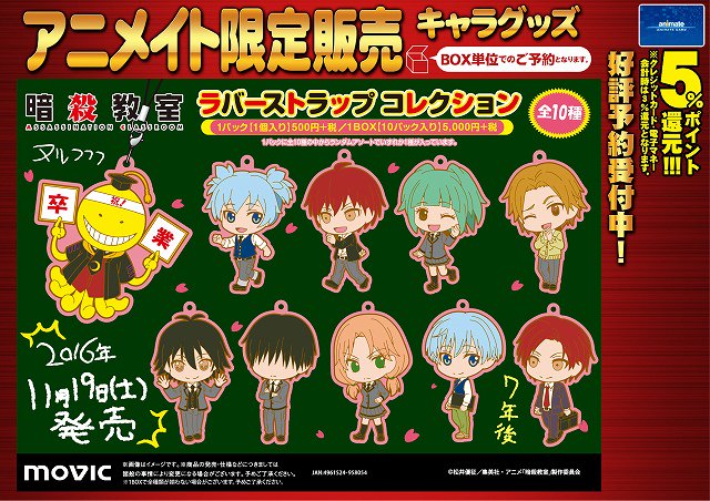 暗殺教室 ラバーストラップコレクション】 大人気『暗殺教室』より