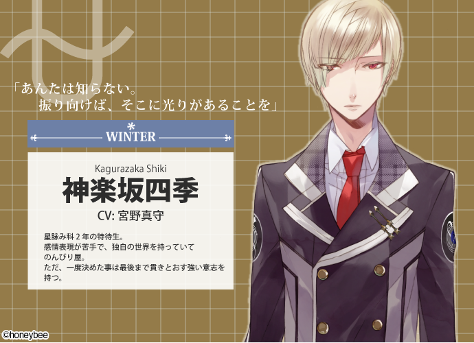 Starry☆Sky【冬組】 神楽坂四季（CV.宮野真守） 星座：蛇遣座 星詠み