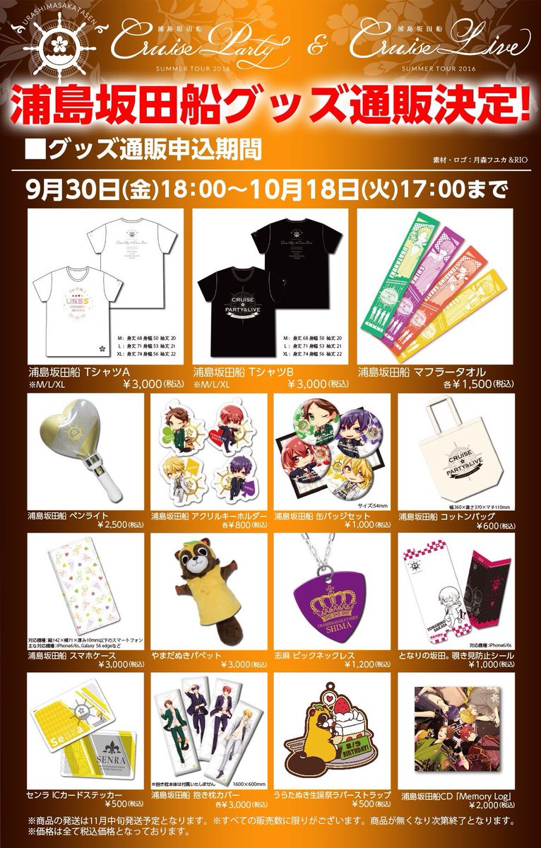 浦島坂田船 SUMMER TOUR 2016 -CRUISE PARTY/LIVE- オフィシャルグッズ