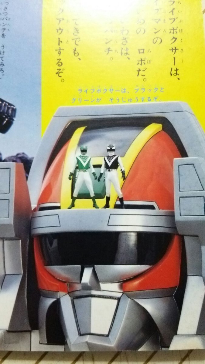 超獣戦隊ライブマンのライブボクサー。 追加組目当てでGETした某絵本に