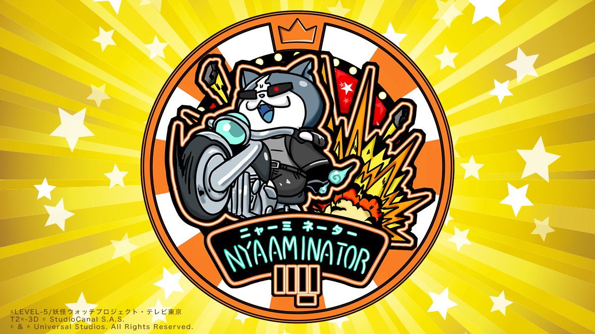 ニャーミネーター 妖怪ドリームメダル／手に入るのはパークだけ