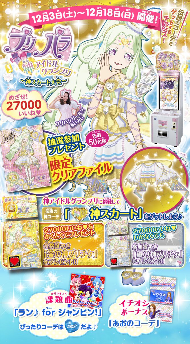 プリパラ神アイドルGPのご案内】 明日、12月11日（日）より『神