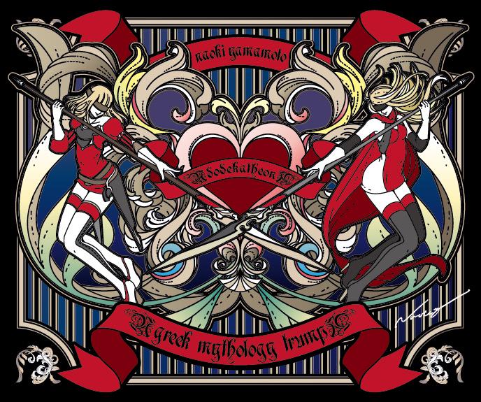 ギリシャ神トランプ」はギリシャ神話の神をモチーフにしたトランプで