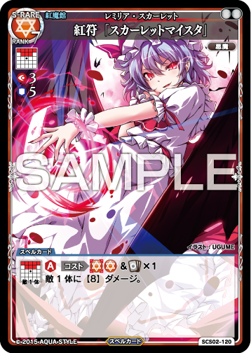 超越者たちの饗宴】 紅符「スカーレットマイスタ」 レミリア