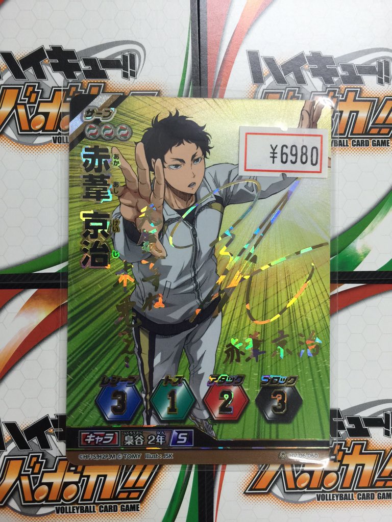ハイキューバボカシングル情報‼︎ 【赤葦京治】サインカードを買取致し