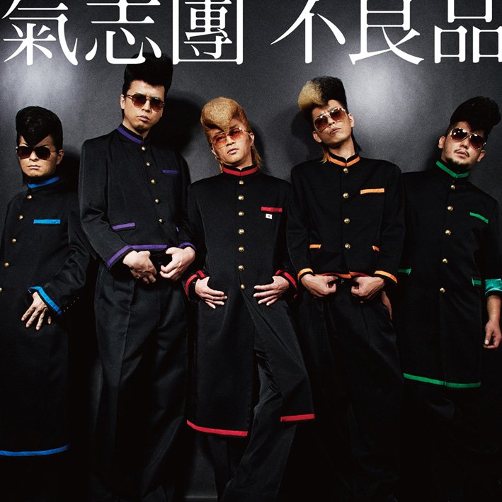 1/27(水)発売、氣志團ニューアルバム「不良品」の、氣志團オフィシャル