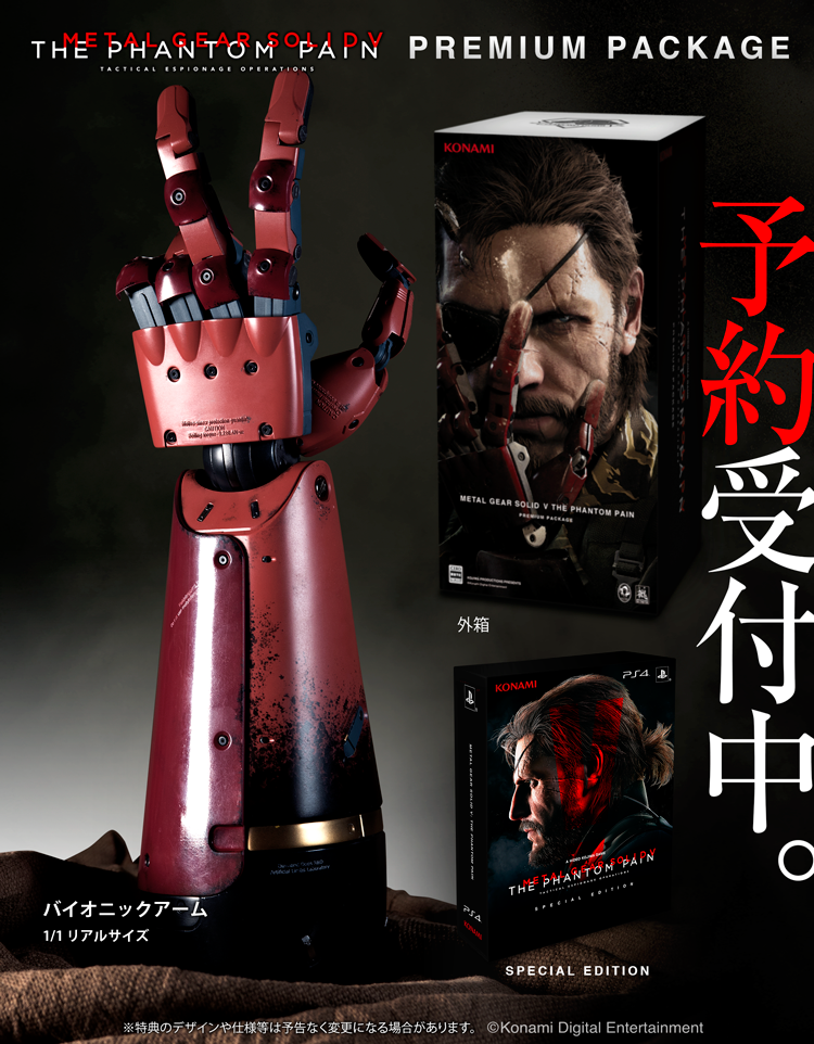 バイオニックアームが同梱される「MGSV:TPP」プレミアムパッケージ