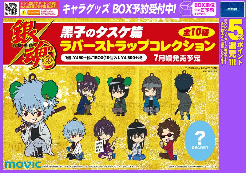 グッズ予約】『銀魂：黒子のタスケ篇』のラバーストラップコレクション