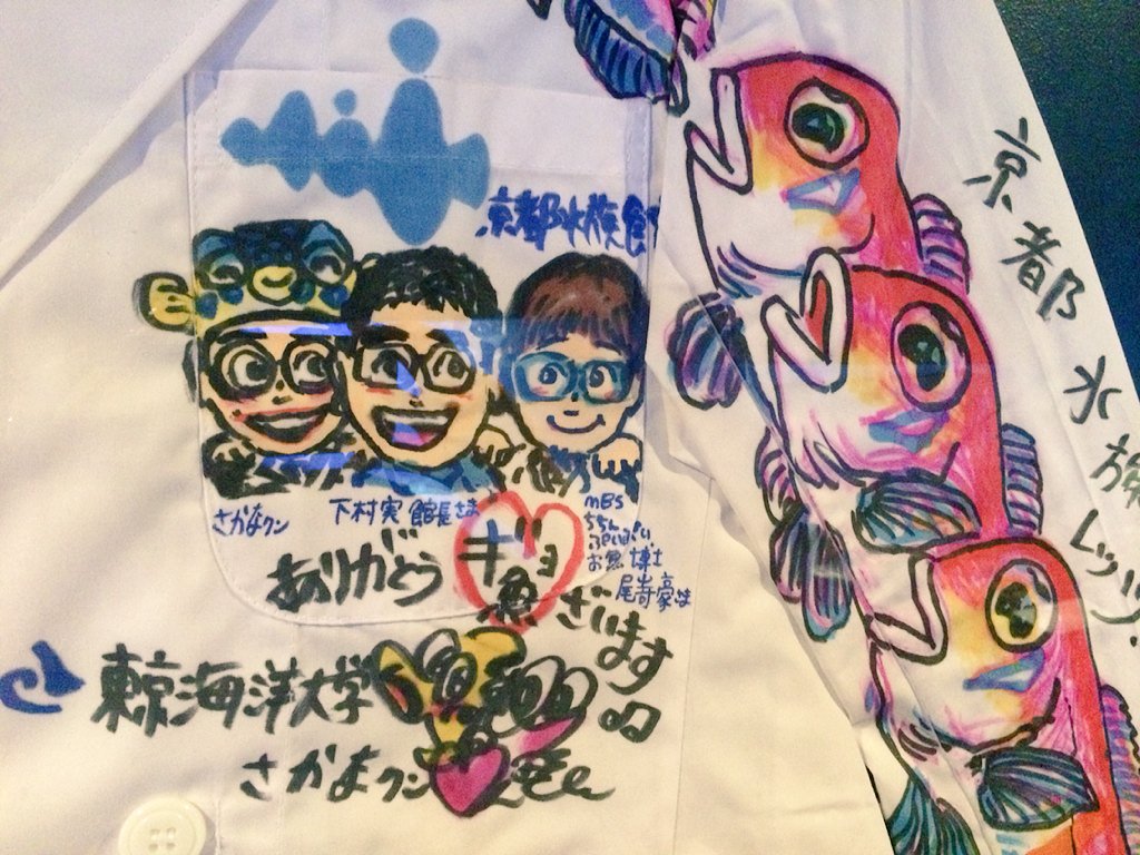 さかなクン」直筆白衣を展示！】先日行われた4周年記念リニューアル第1
